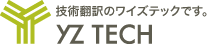 会社概要:株式会社ワイズテック - ワイズテックは技術翻訳の会社です。